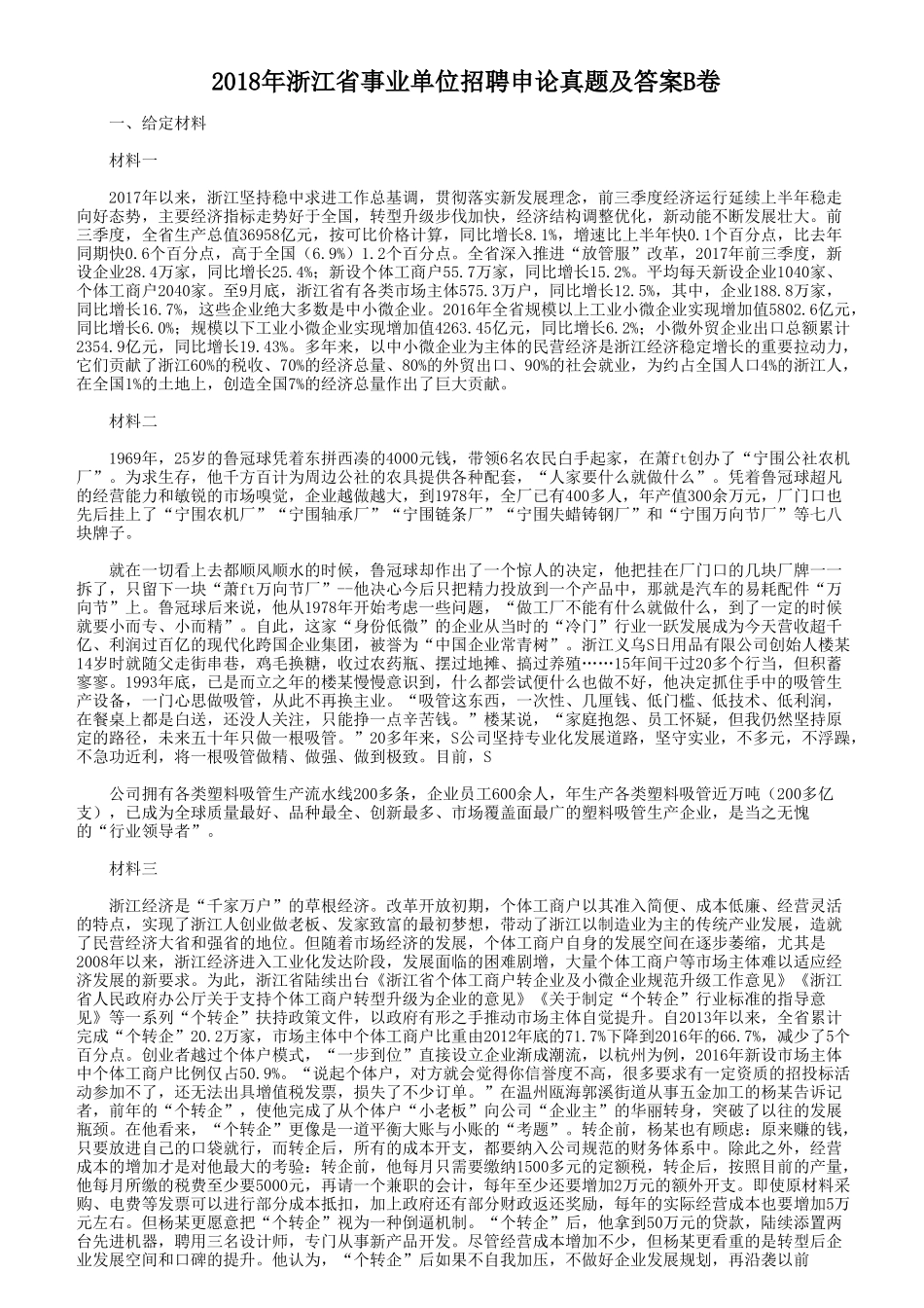 2018年浙江省事业单位招聘申论真题及答案B卷_第1页