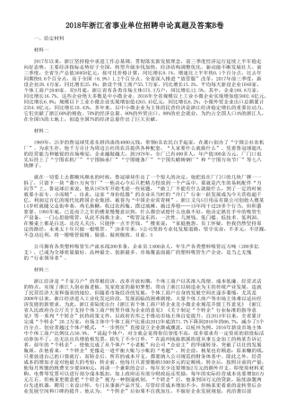 2018年浙江省事业单位招聘申论真题及答案B卷