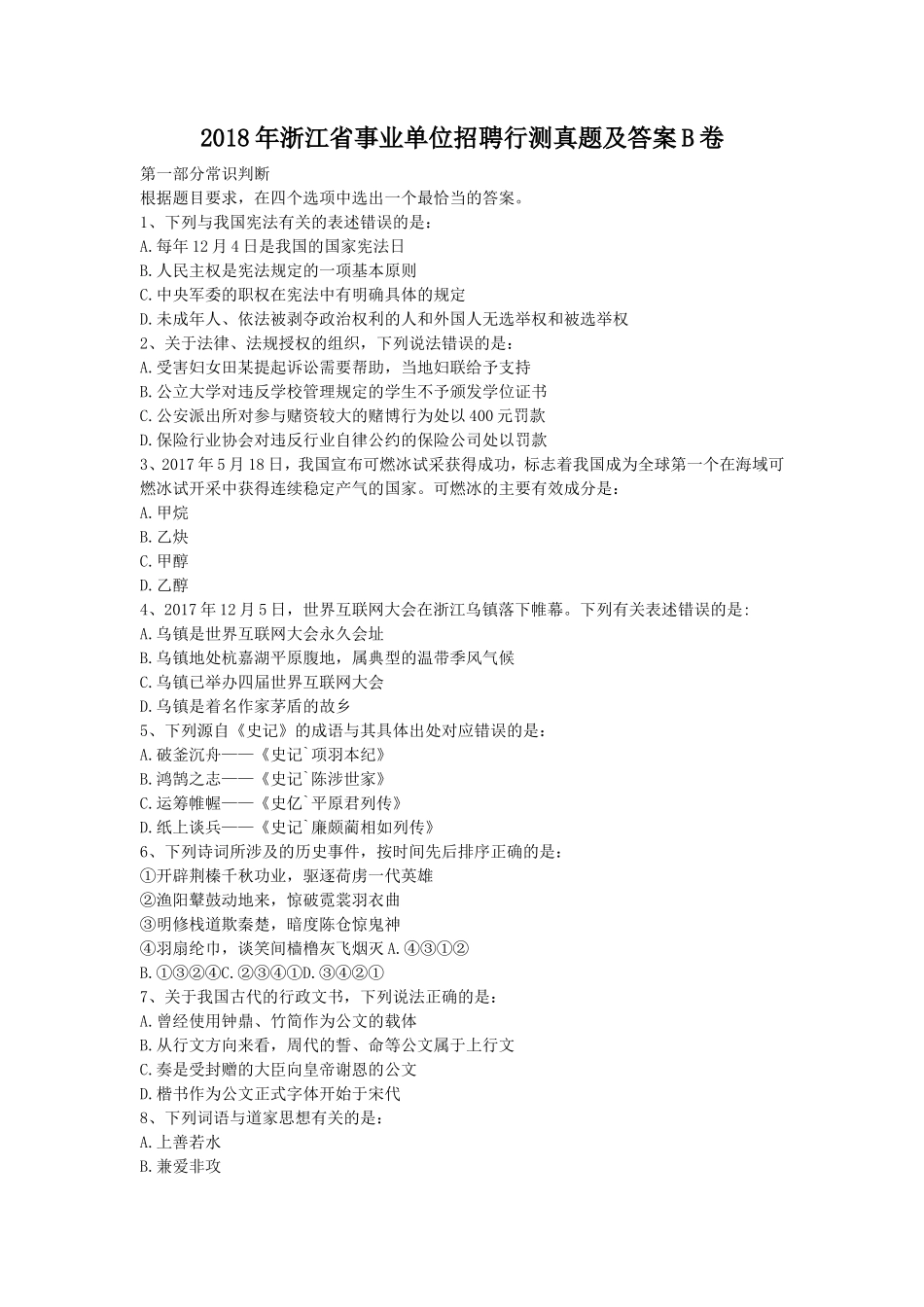 2018年浙江省事业单位招聘行测真题及答案B卷_第1页