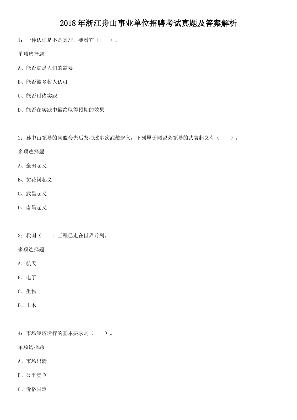 2018年浙江舟山事业单位招聘考试真题及答案解析_第1页