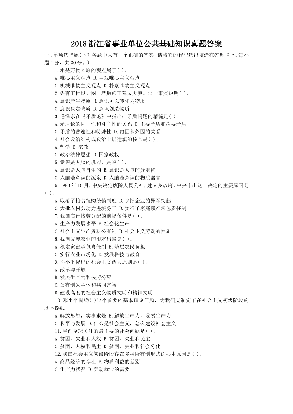 2018浙江省事业单位公共基础知识真题答案_第1页