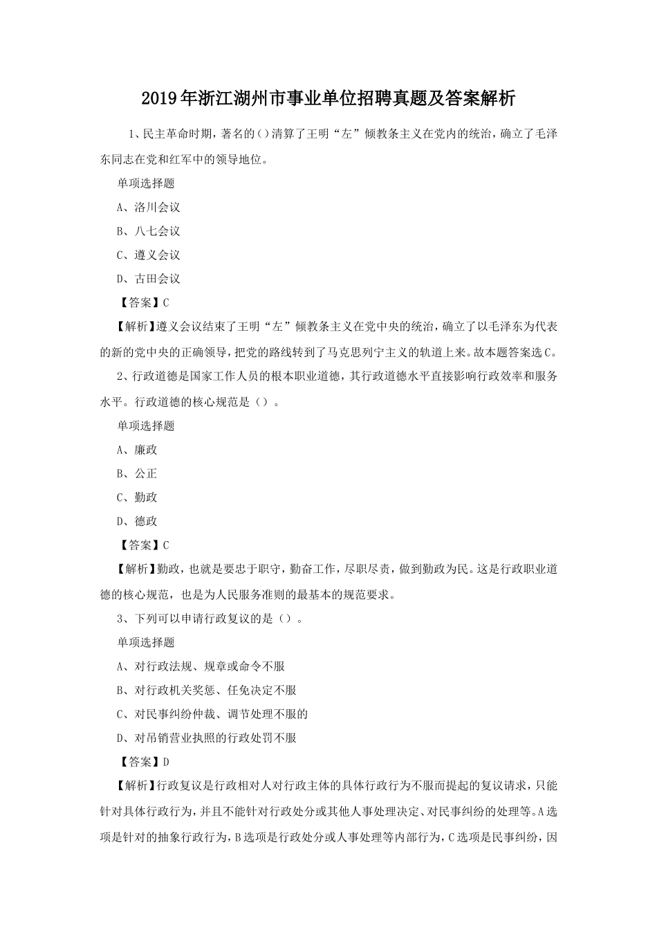 2019年浙江湖州市事业单位招聘真题及答案解析_第1页