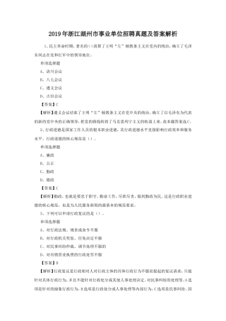 2019年浙江湖州市事业单位招聘真题及答案解析