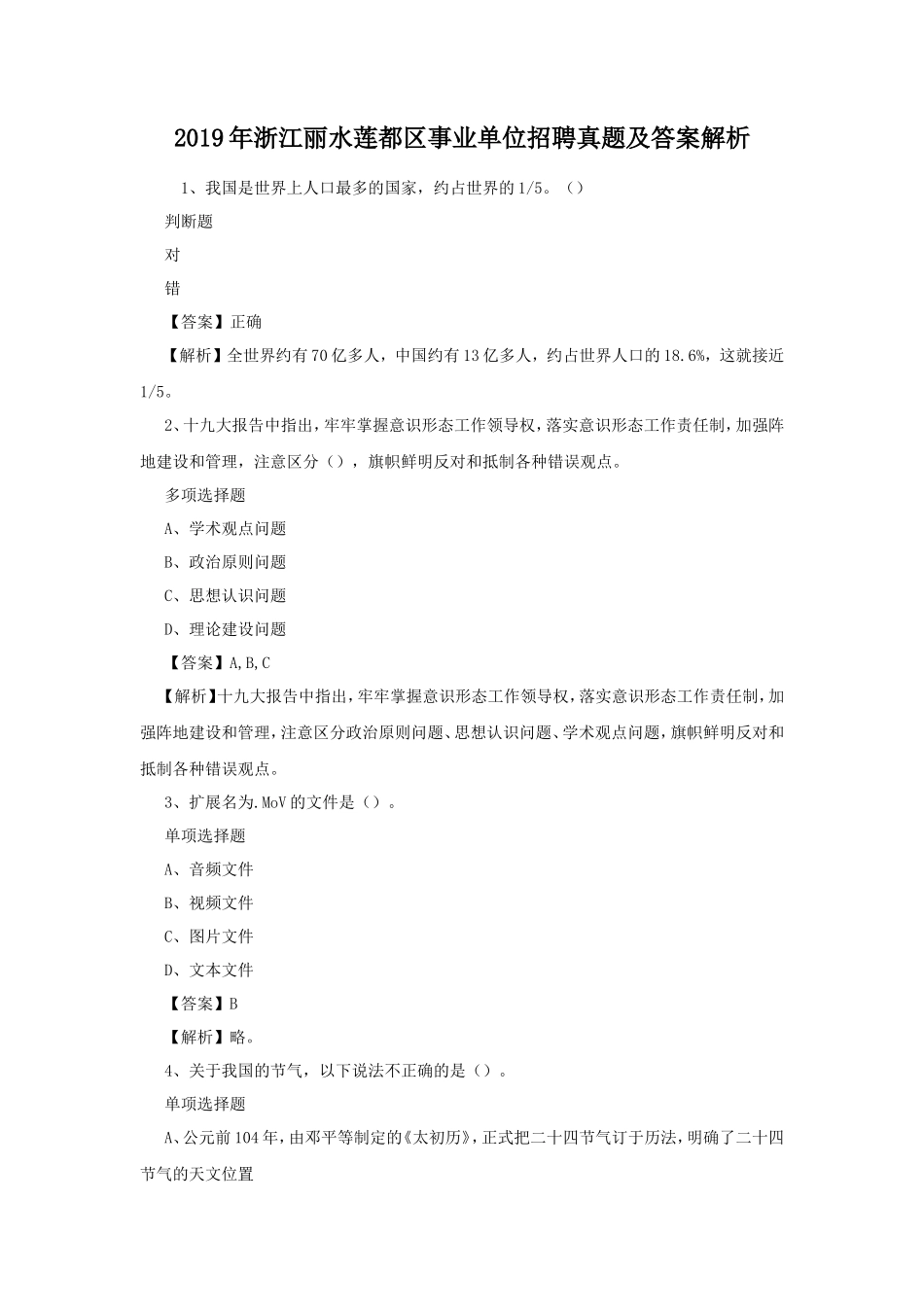2019年浙江丽水莲都区事业单位招聘真题及答案解析_第1页