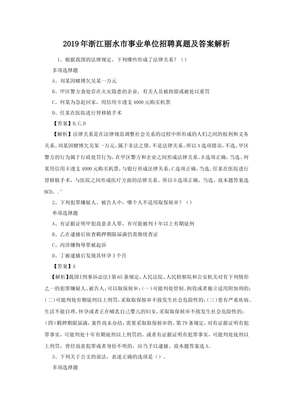 2019年浙江丽水市事业单位招聘真题及答案解析_第1页