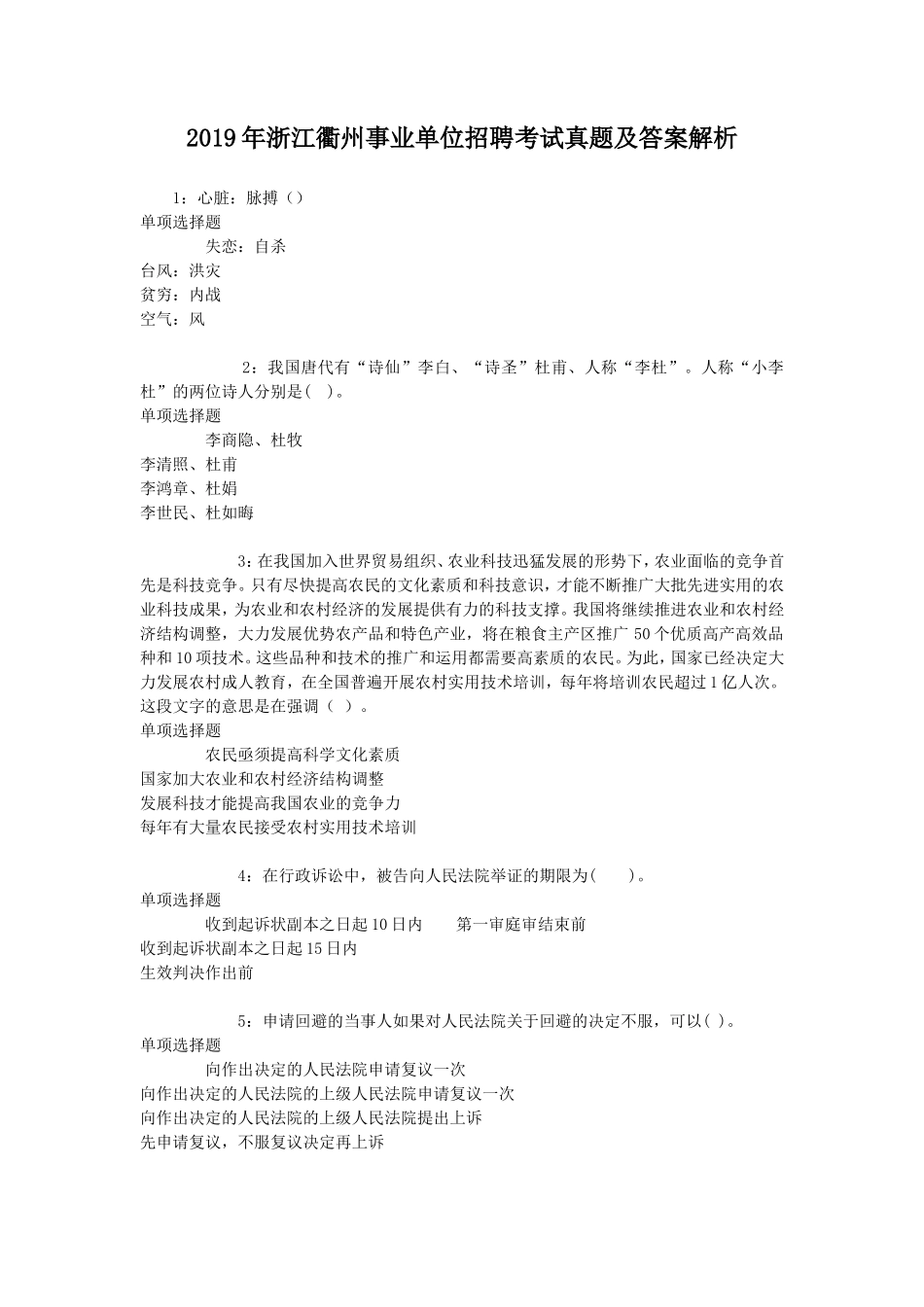 2019年浙江衢州事业单位招聘考试真题及答案解析_第1页