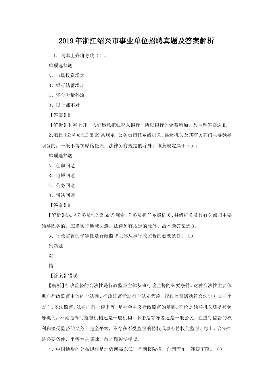 2019年浙江绍兴市事业单位招聘真题及答案解析_第1页