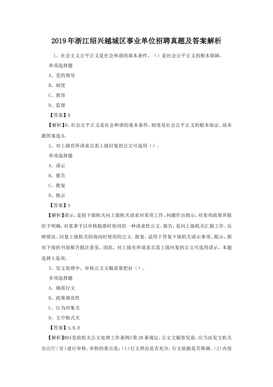 2019年浙江绍兴越城区事业单位招聘真题及答案解析_第1页