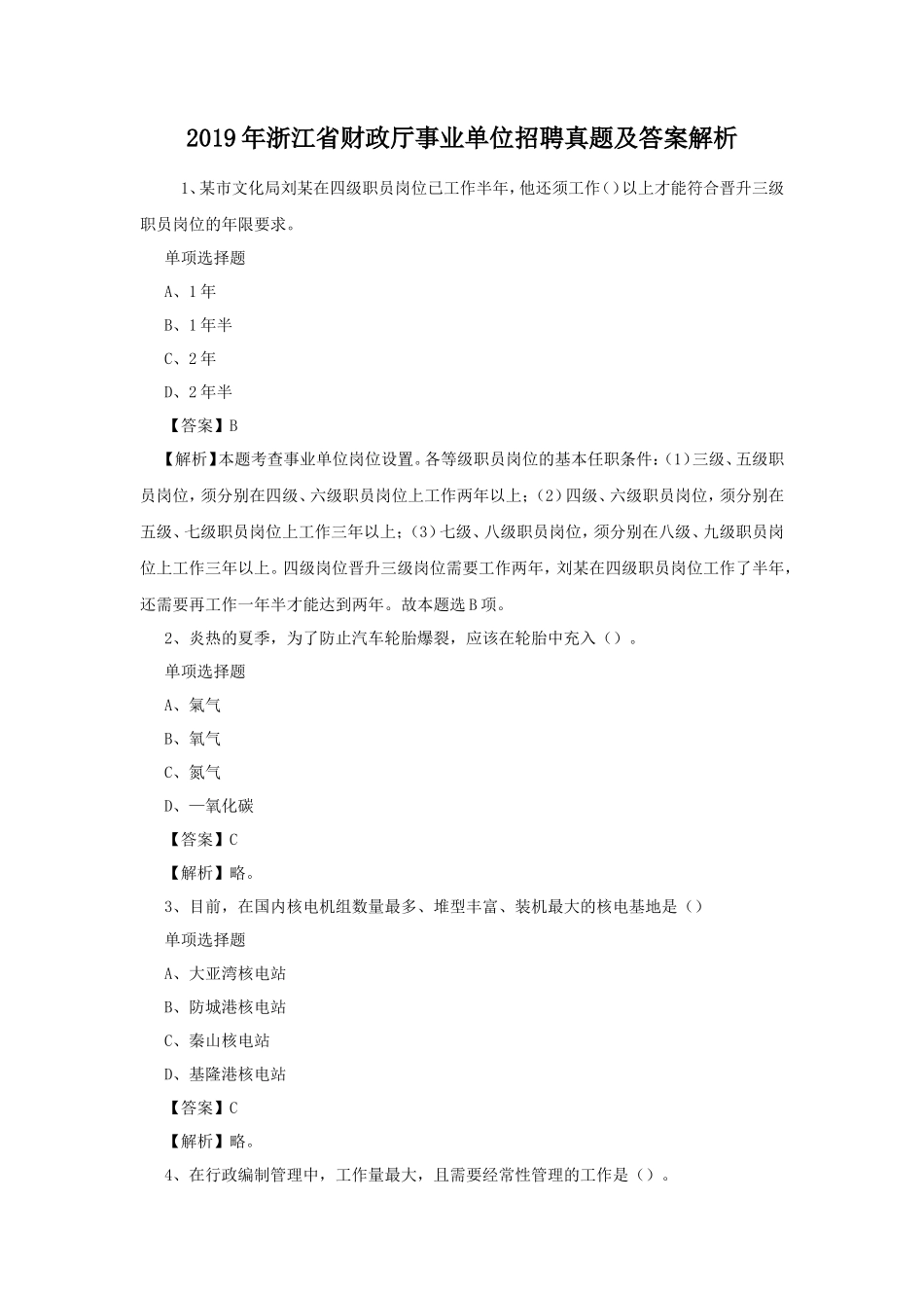 2019年浙江省财政厅事业单位招聘真题及答案解析_第1页