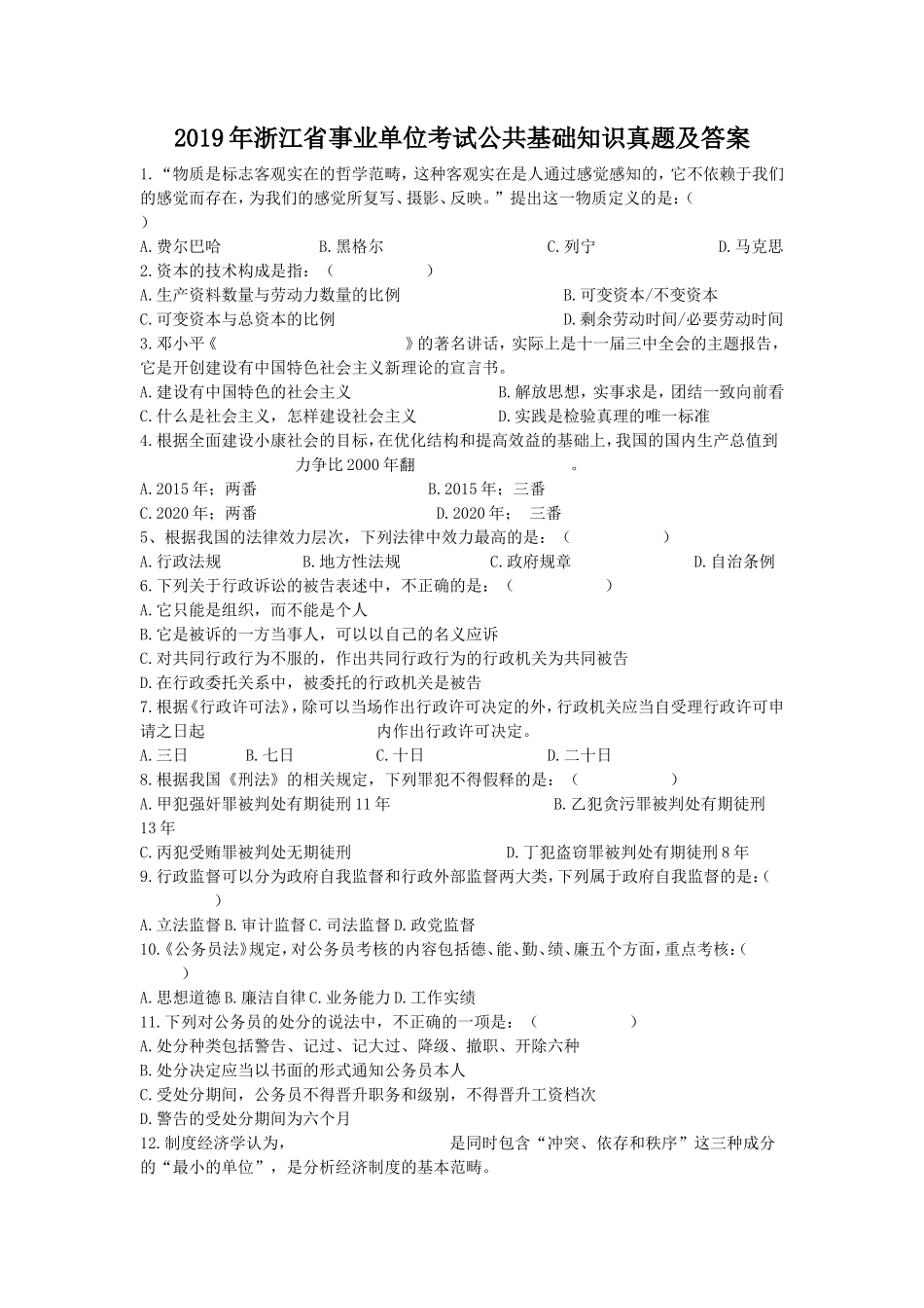 2019年浙江省事业单位考试公共基础知识真题及答案_第1页