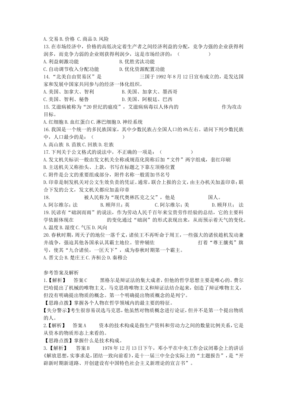 2019年浙江省事业单位考试公共基础知识真题及答案_第2页
