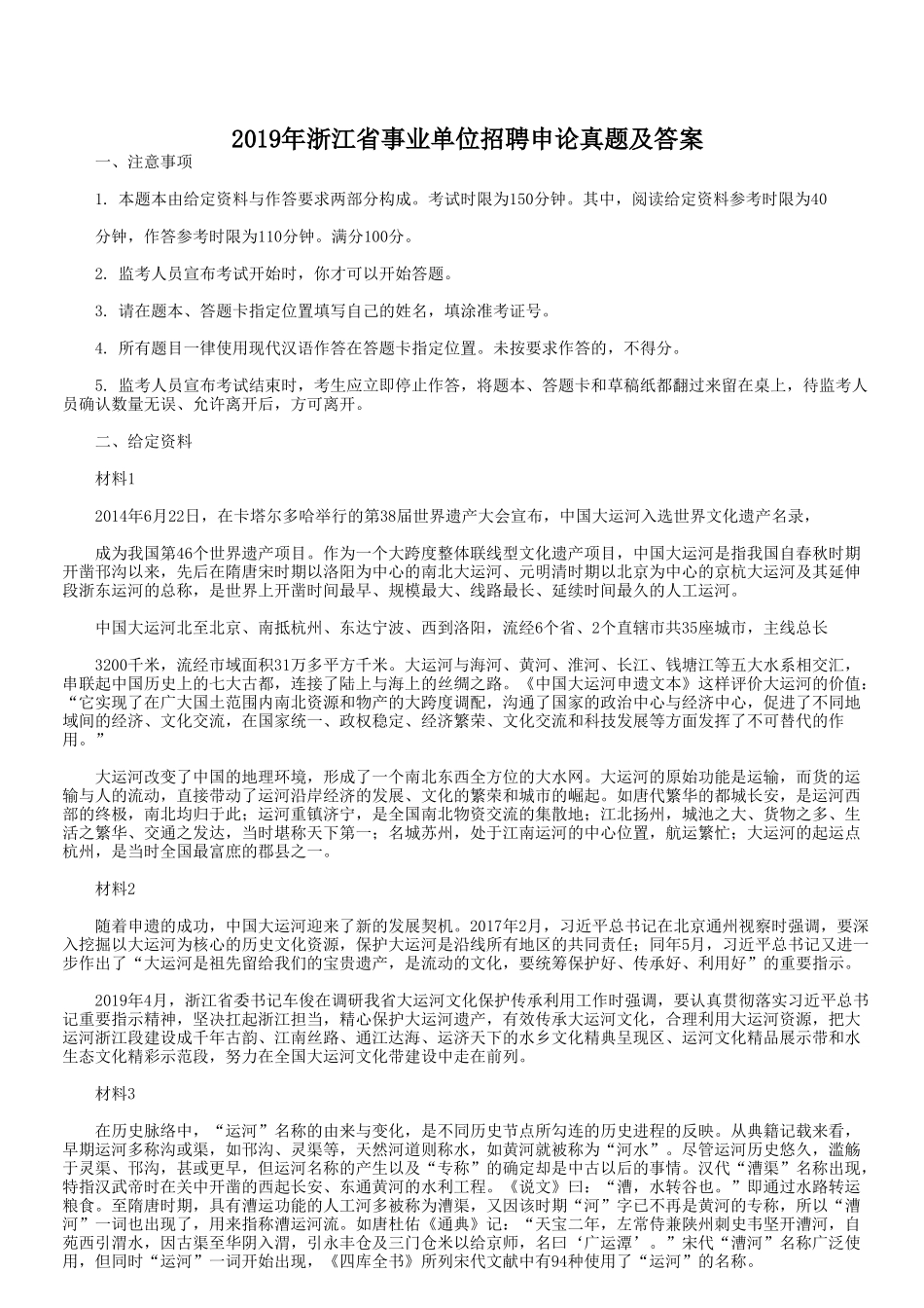 2019年浙江省事业单位招聘申论真题及答案_第1页