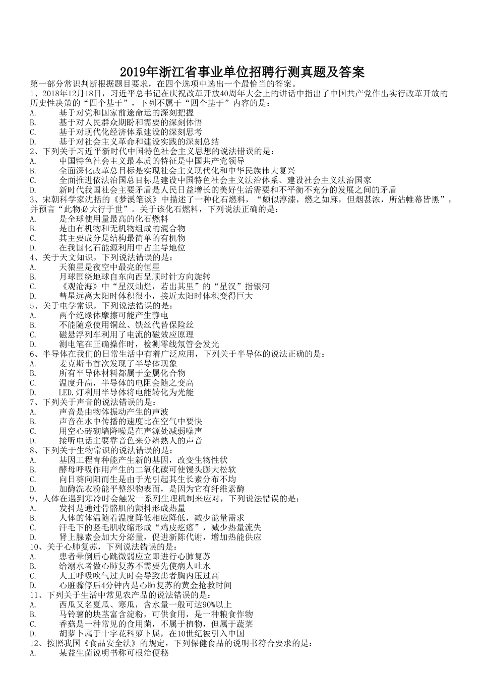 2019年浙江省事业单位招聘行测真题及答案_第1页