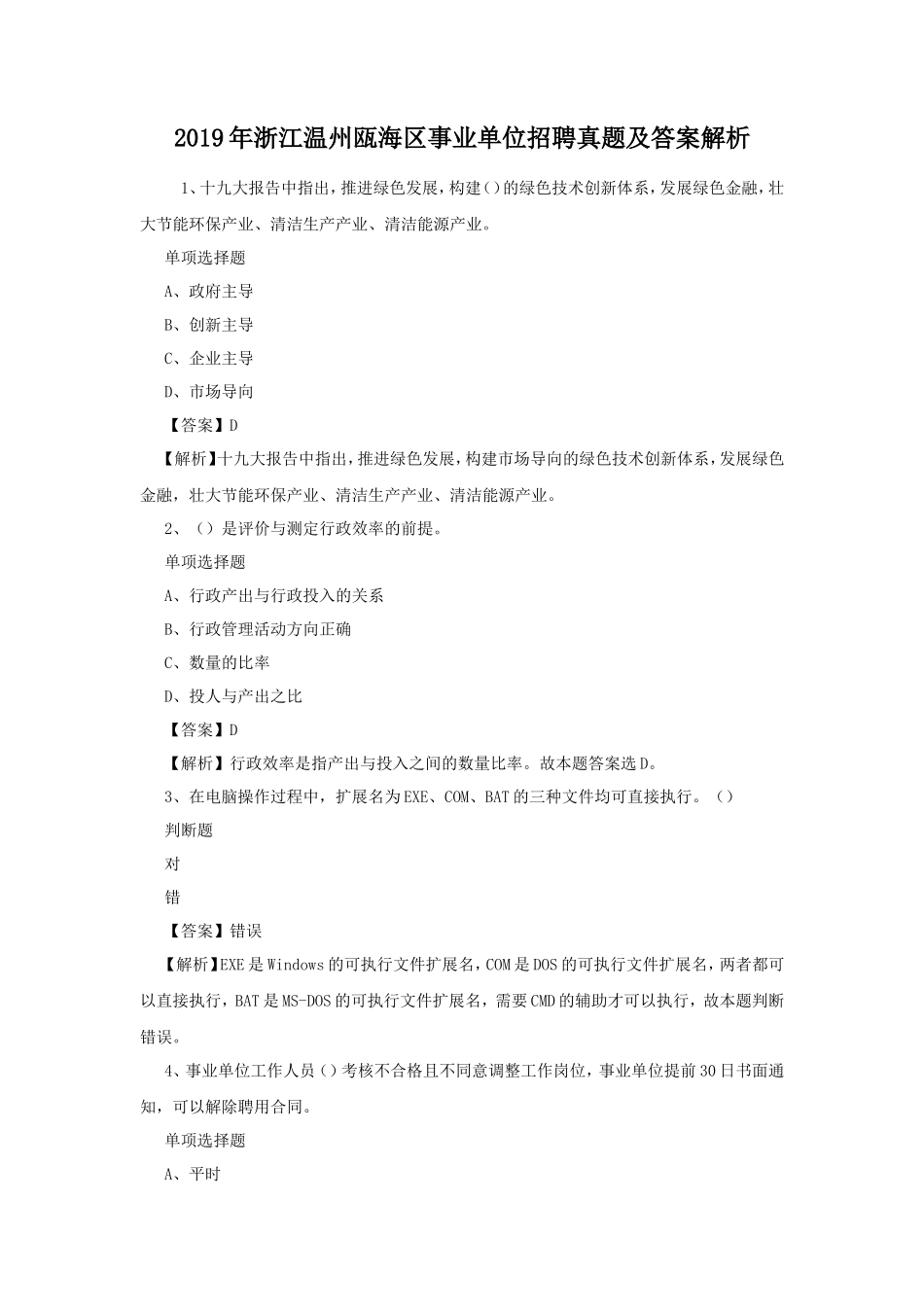 2019年浙江温州瓯海区事业单位招聘真题及答案解析_第1页