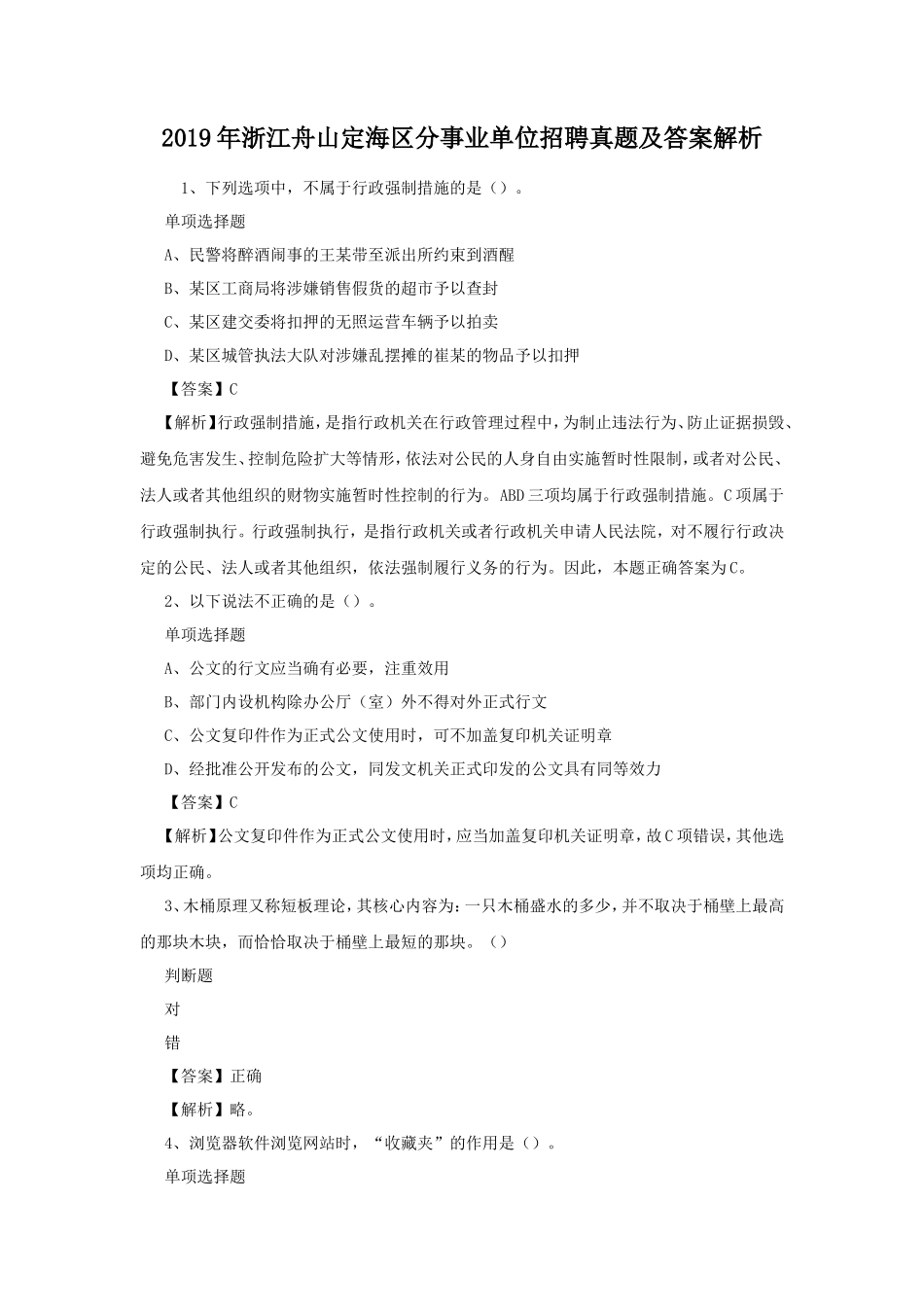 2019年浙江舟山定海区分事业单位招聘真题及答案解析_第1页