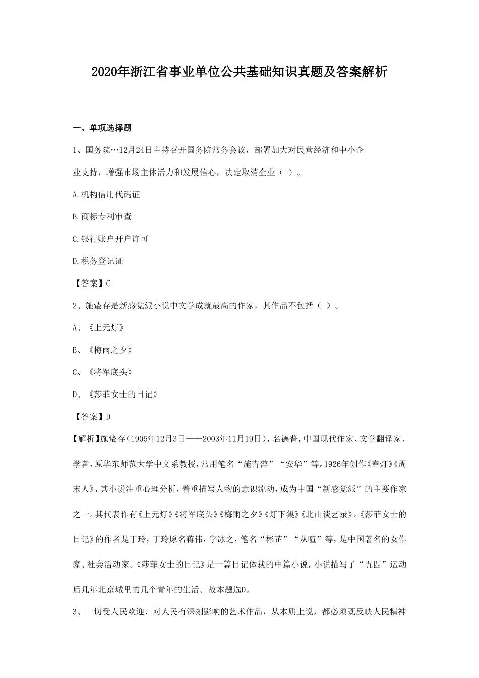 2020年浙江省事业单位公共基础知识真题及答案解析_第1页