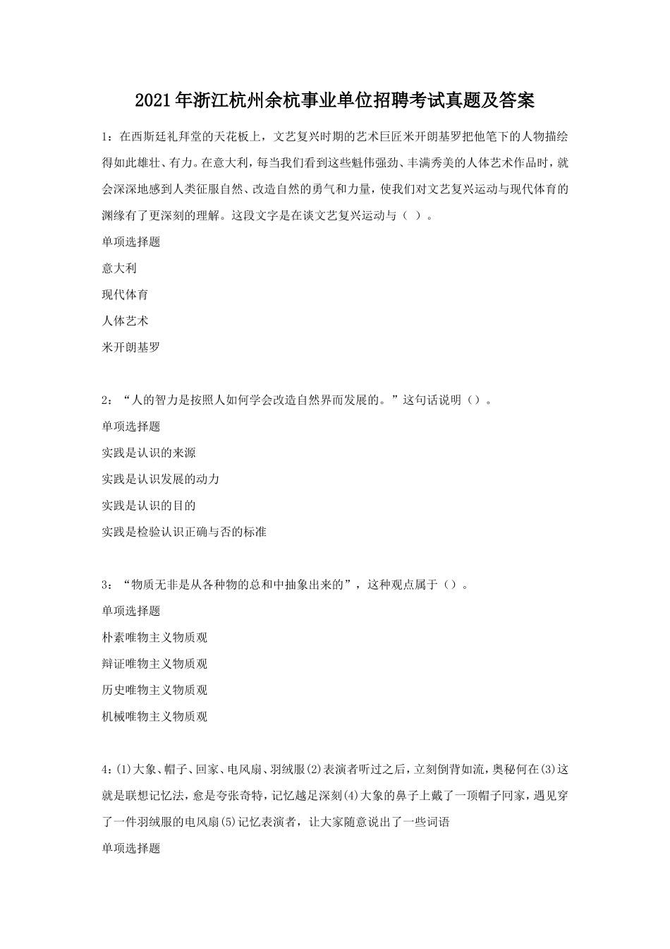 2021年浙江杭州余杭事业单位招聘考试真题及答案_第1页