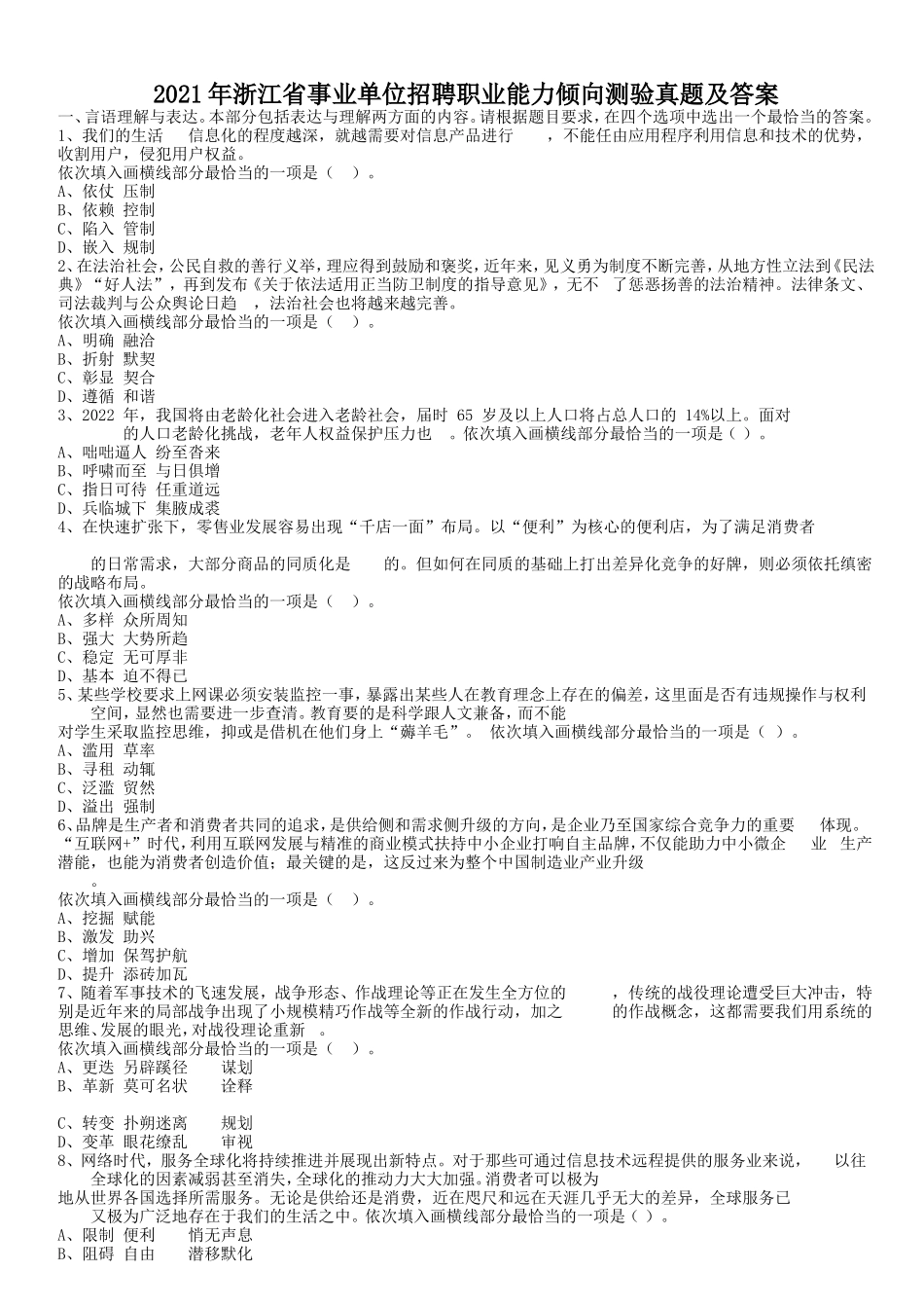 2021年浙江省事业单位招聘职业能力倾向测验真题及答案_第1页