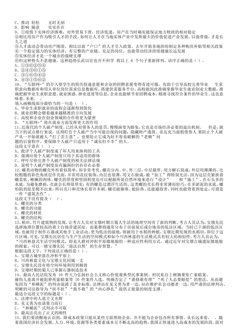 2021年浙江省事业单位招聘职业能力倾向测验真题及答案_第2页