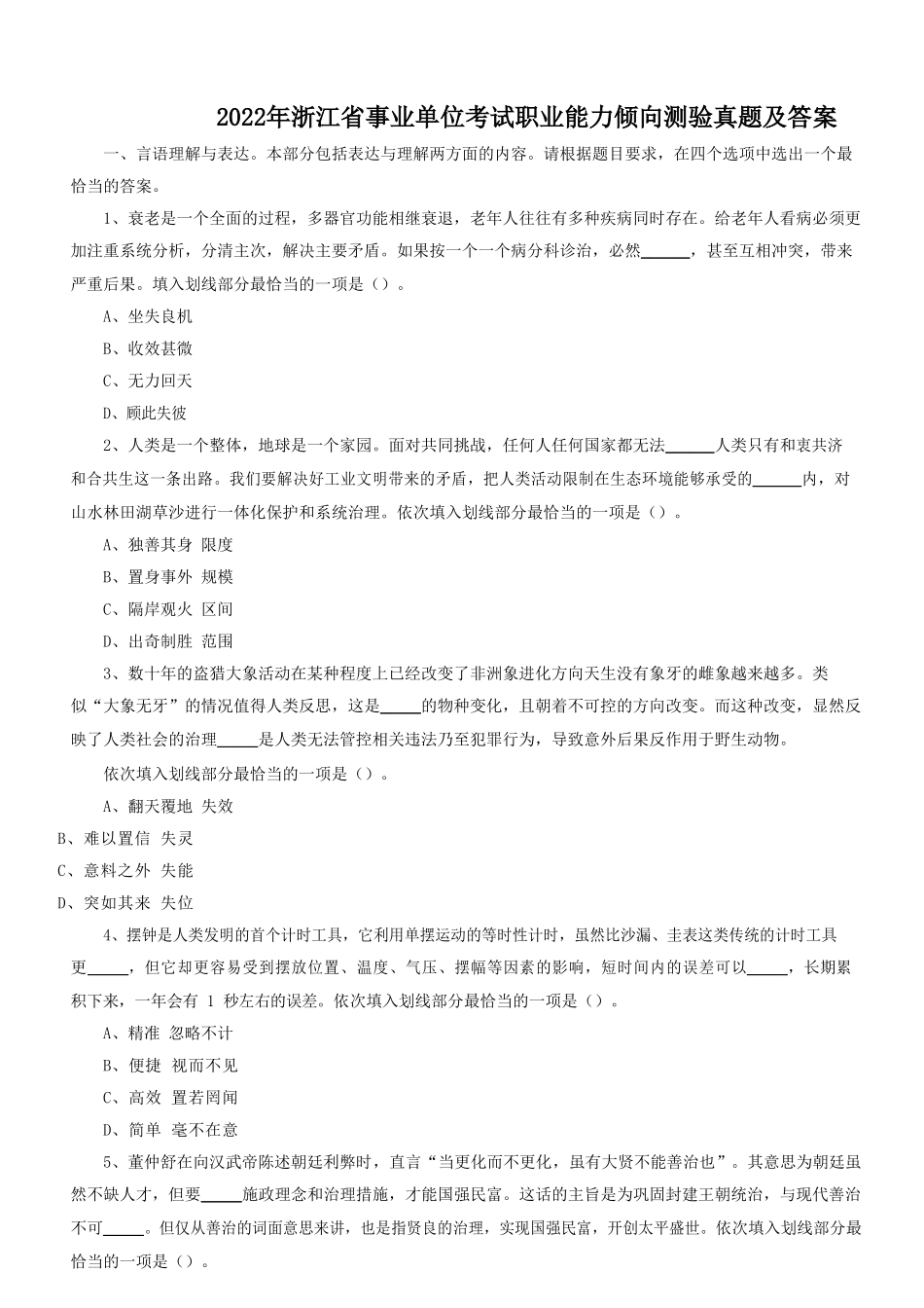 2022年浙江省事业单位考试职业能力倾向测验真题及答案_第1页