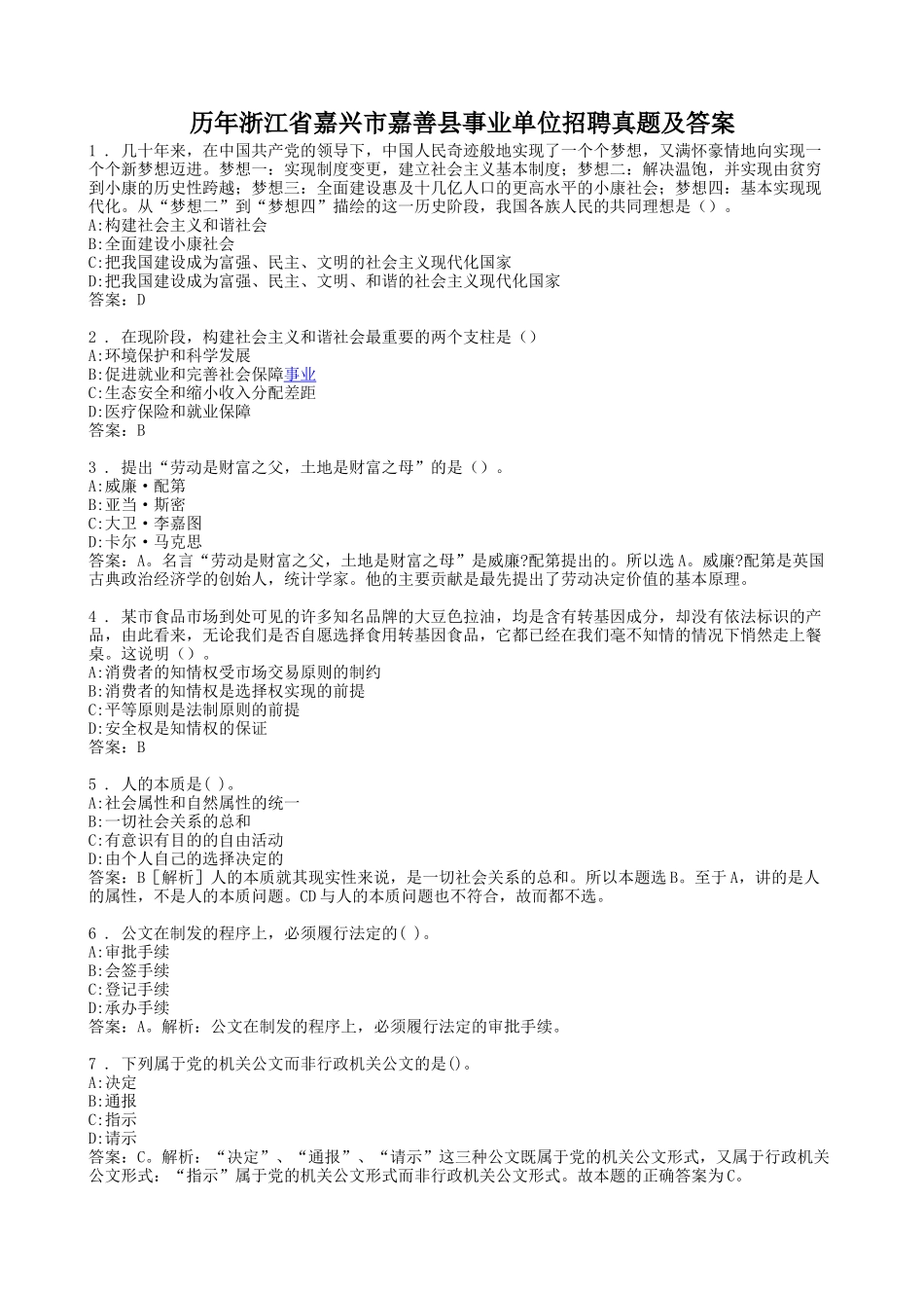 历年浙江省嘉兴市嘉善县事业单位招聘真题及答案_第1页
