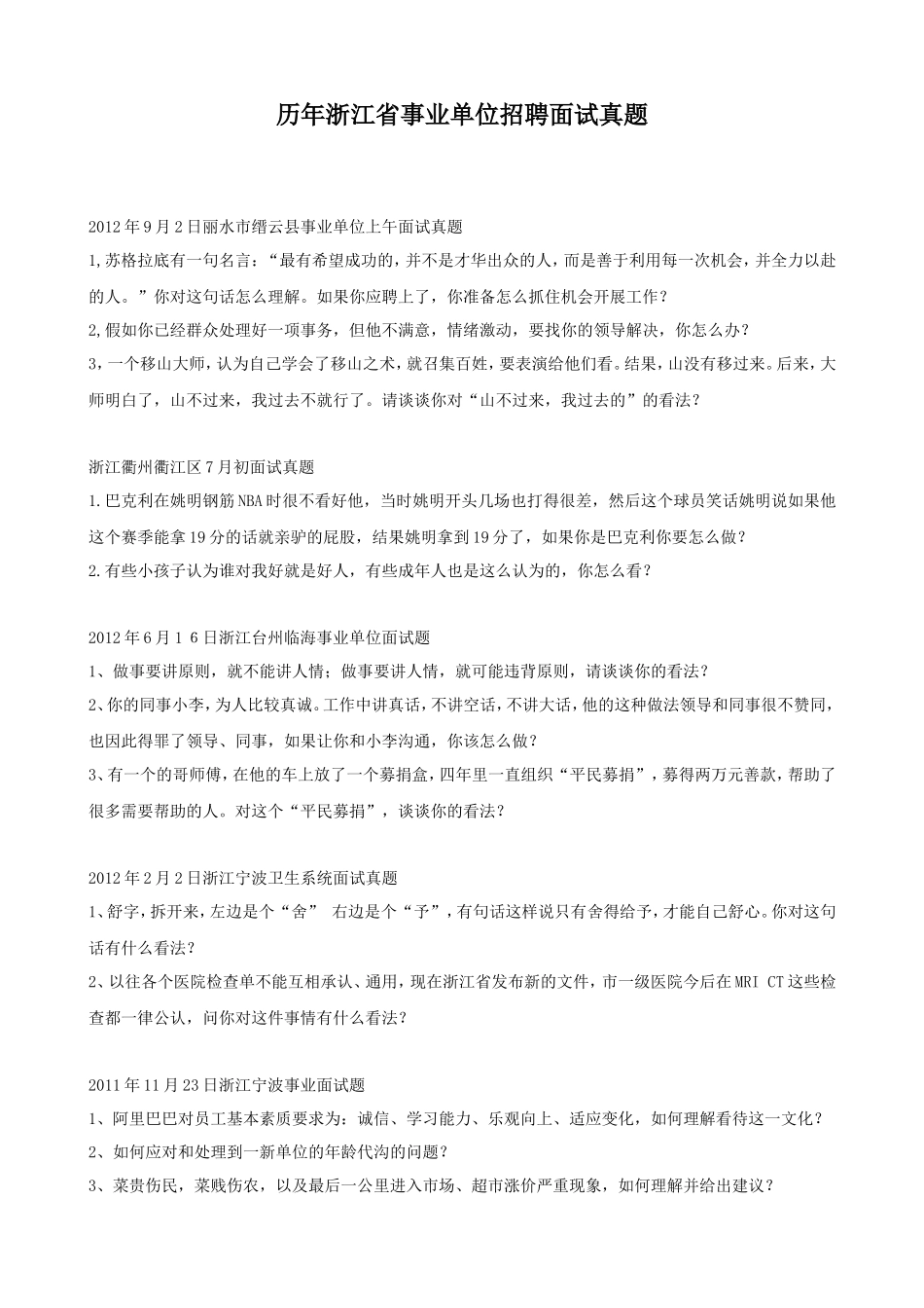 历年浙江省事业单位招聘面试真题_第1页