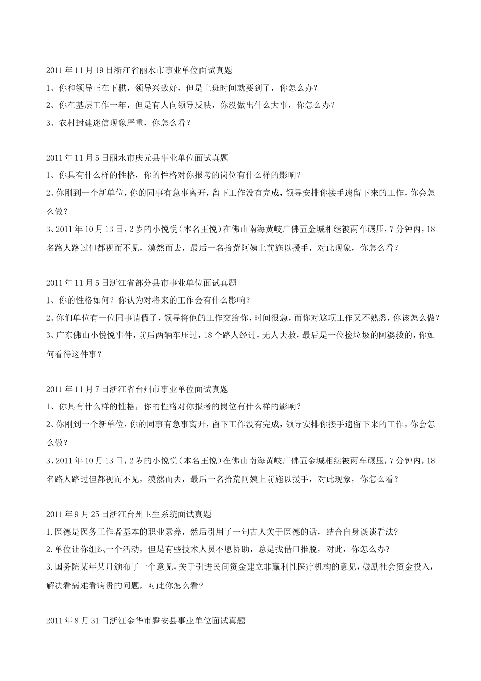 历年浙江省事业单位招聘面试真题_第2页