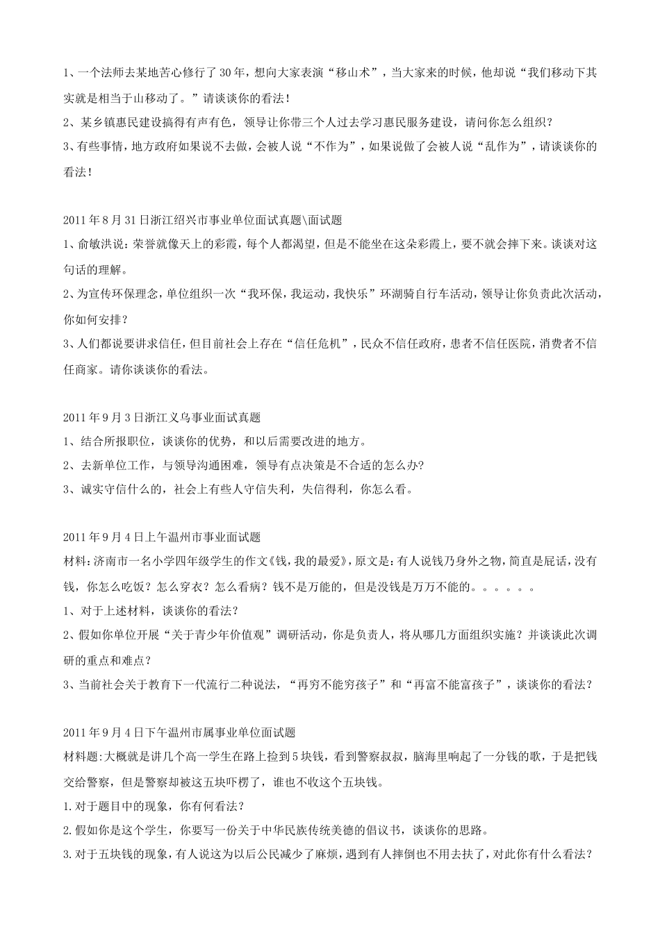 历年浙江省事业单位招聘面试真题_第3页