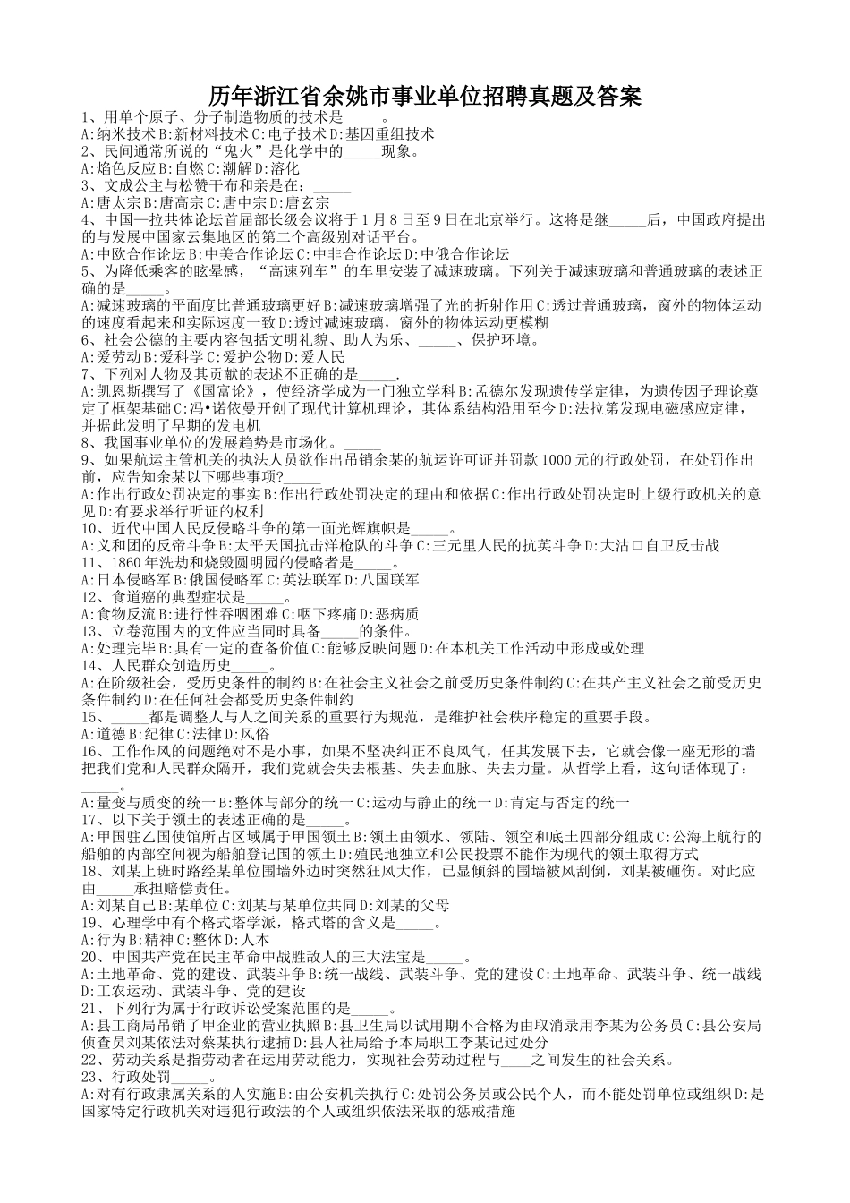 历年浙江省余姚市事业单位招聘真题及答案_第1页