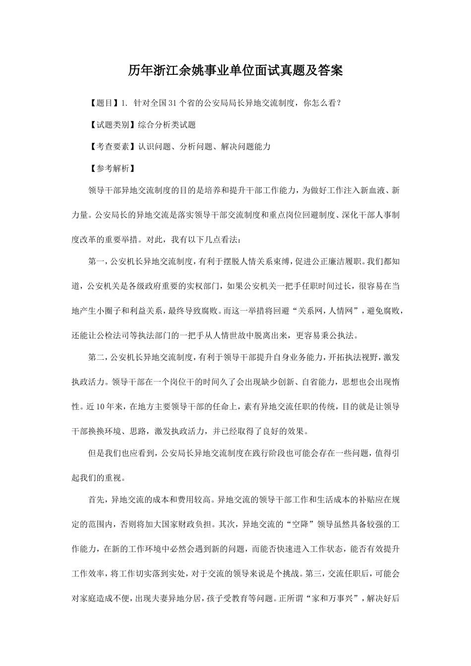 历年浙江余姚事业单位面试真题及答案_第1页
