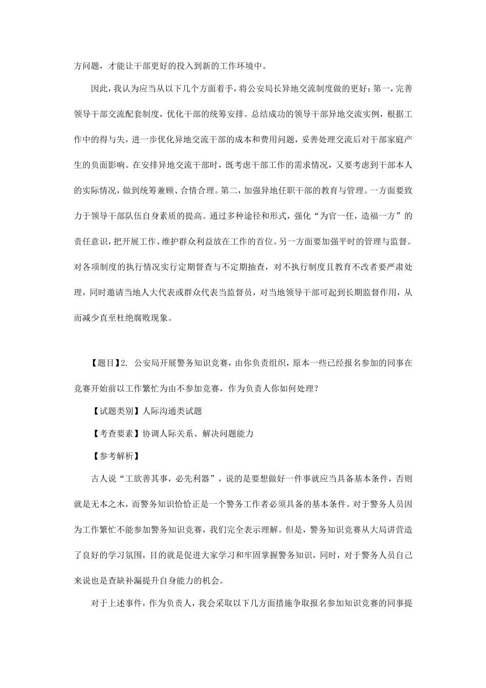 历年浙江余姚事业单位面试真题及答案_第2页