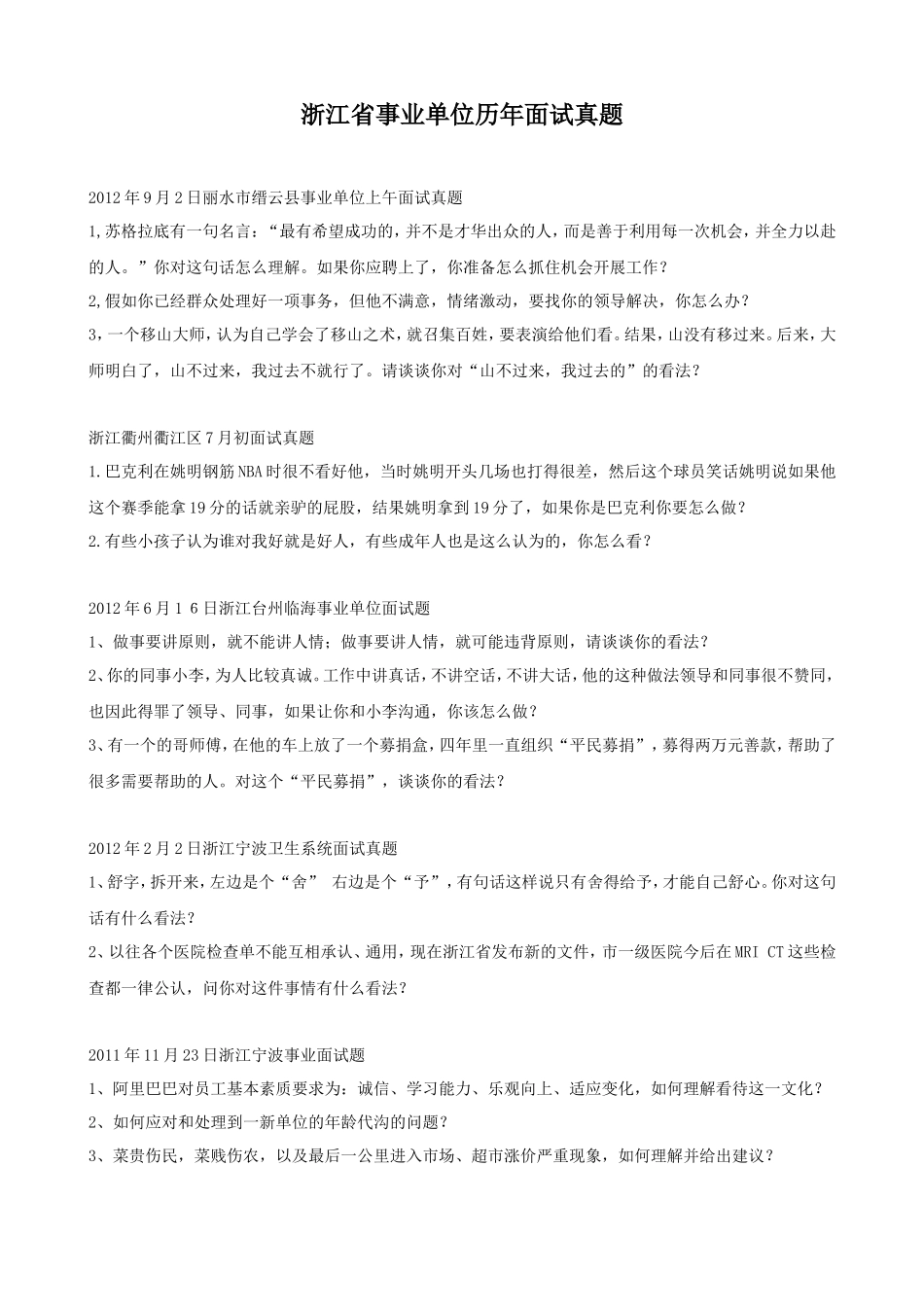 浙江省事业单位历年面试真题_第1页