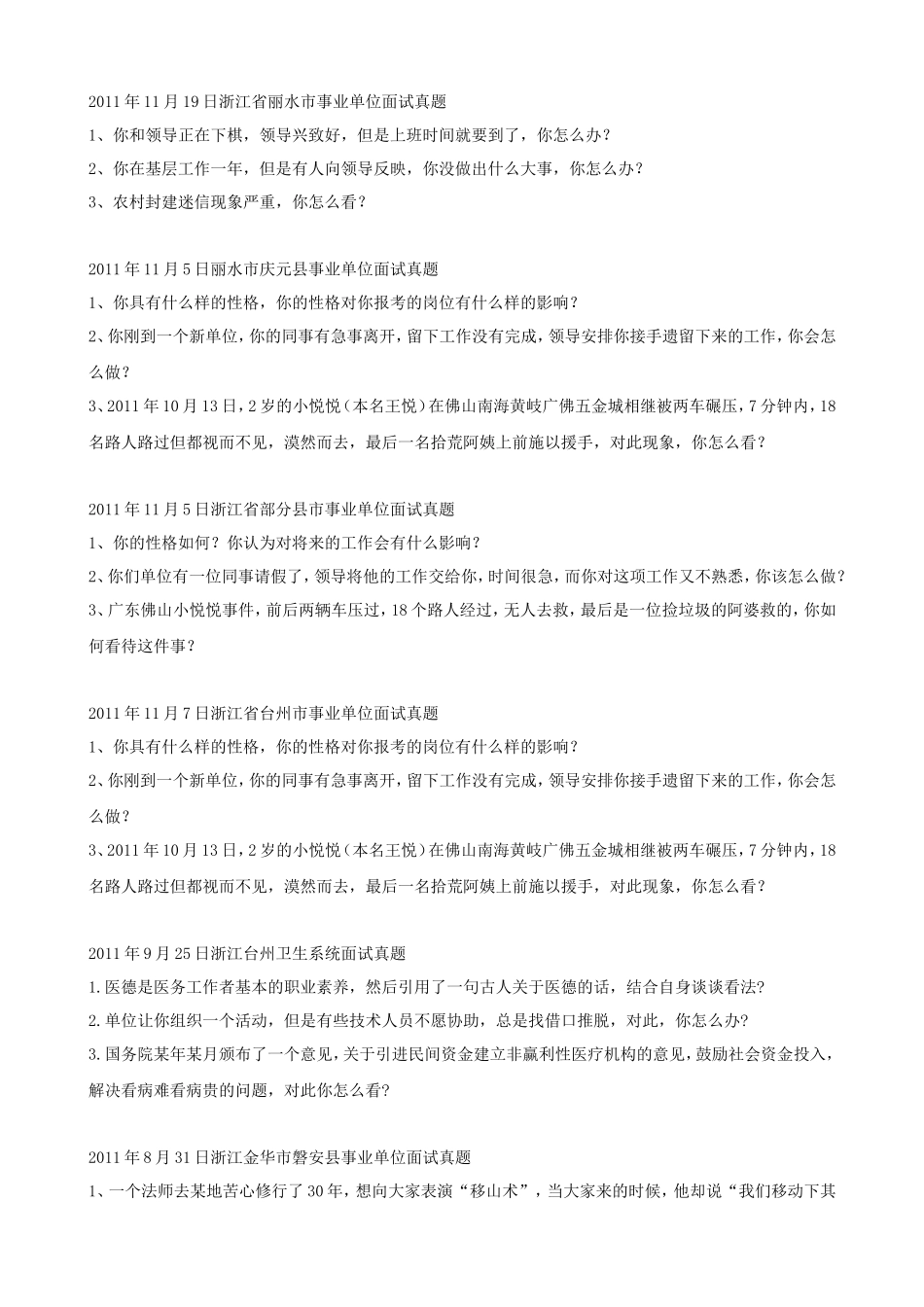 浙江省事业单位历年面试真题_第2页