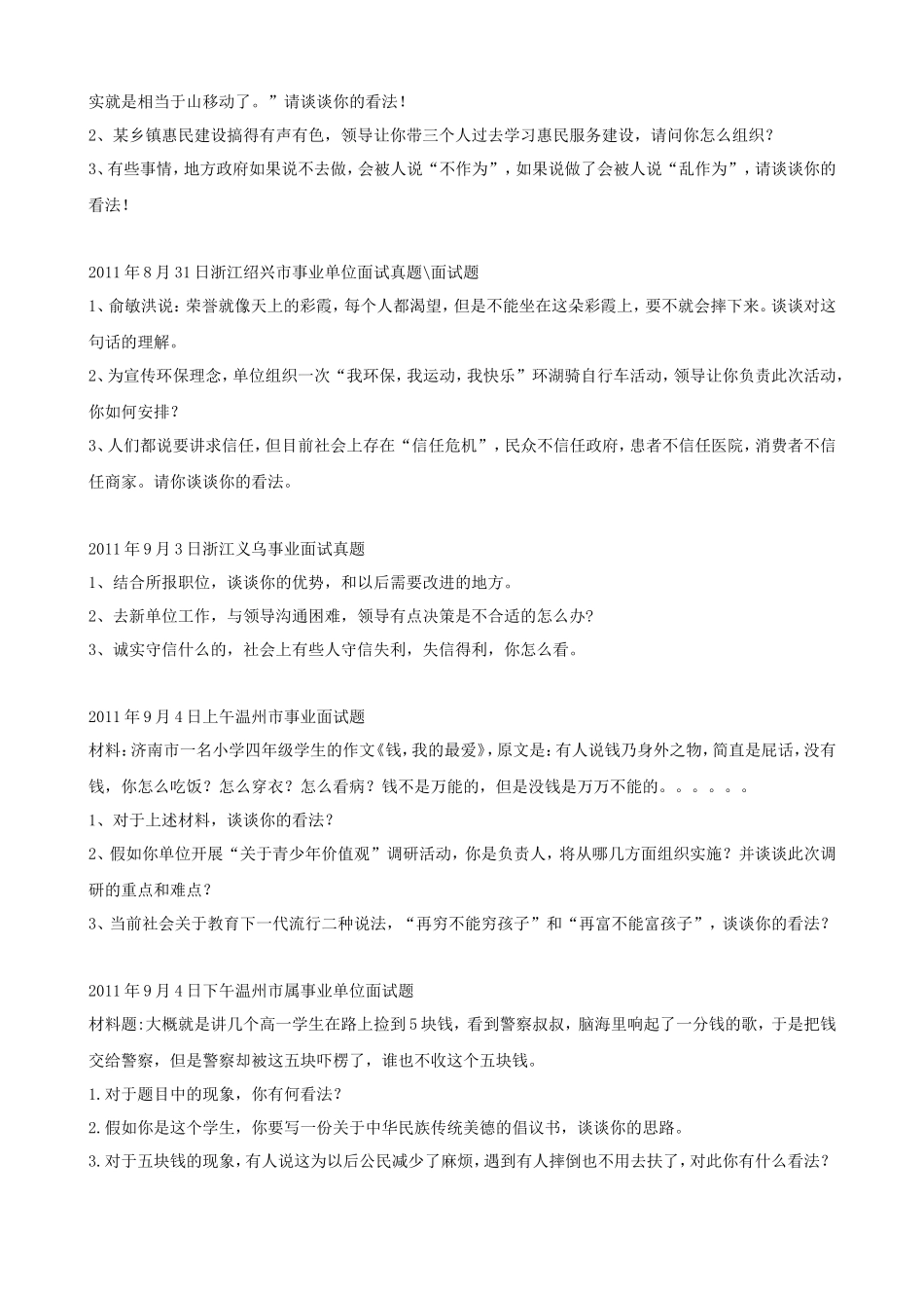 浙江省事业单位历年面试真题_第3页