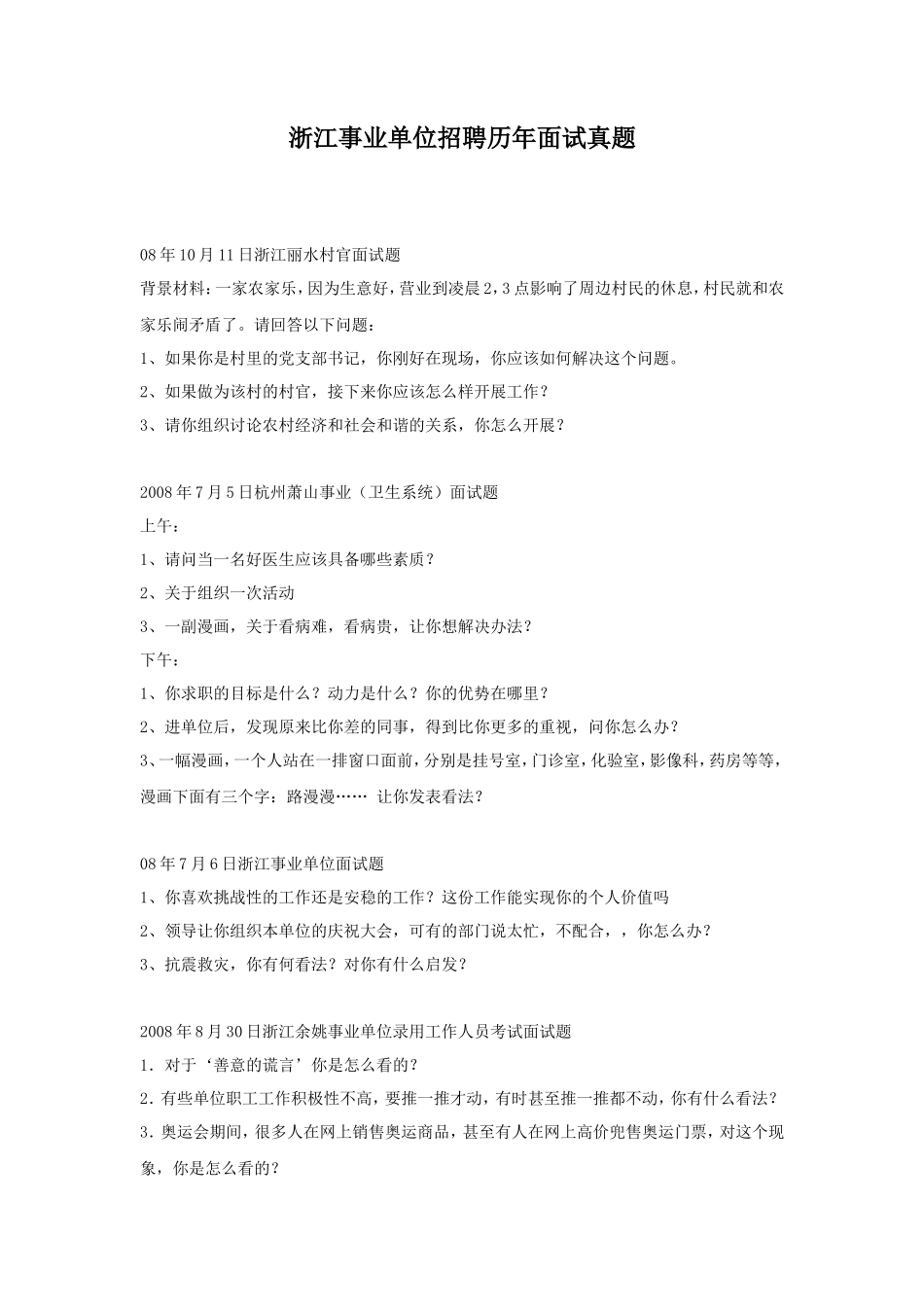 浙江事业单位招聘历年面试真题_第1页