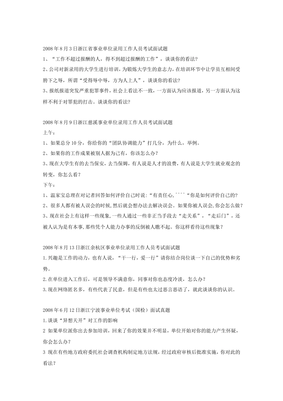 浙江事业单位招聘历年面试真题_第2页