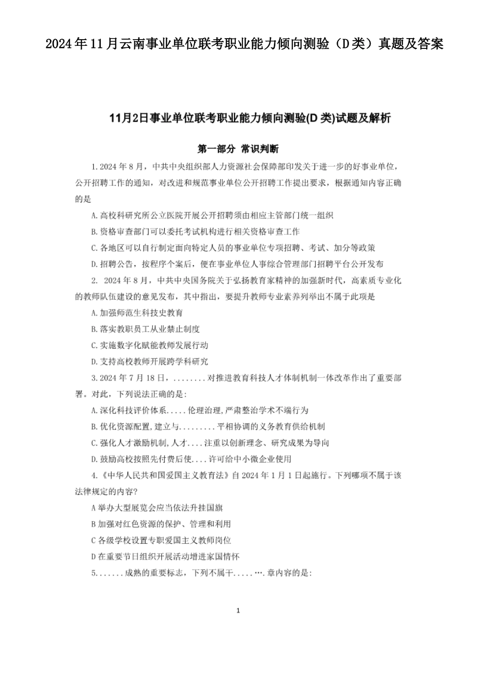 2024年11月云南事业单位联考职业能力倾向测验D类真题及答案_第1页