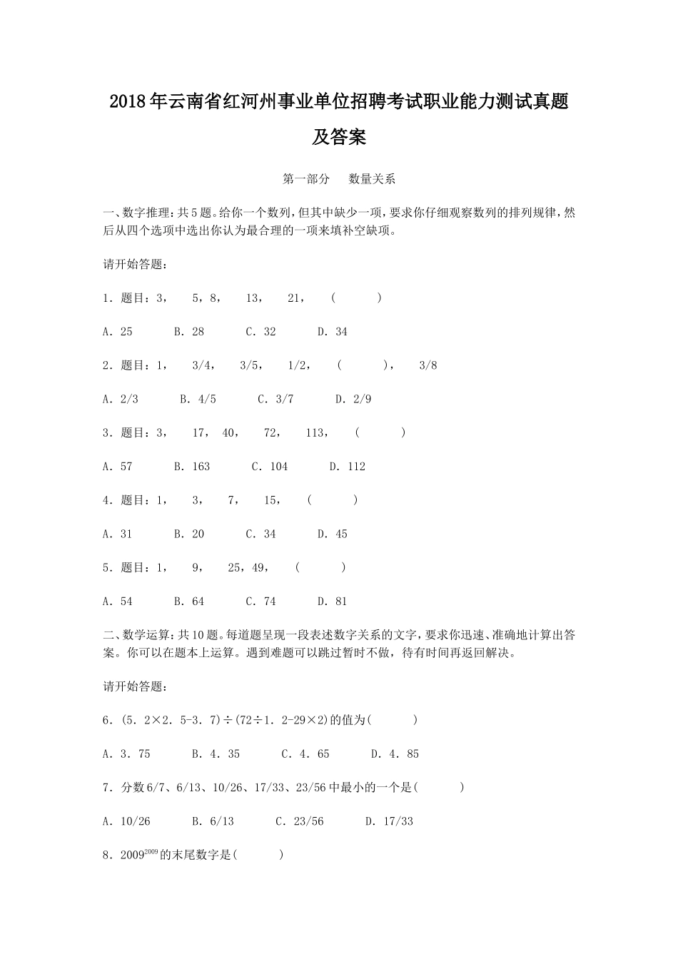2018年云南省红河州事业单位招聘考试职业能力测试真题及答案_第1页