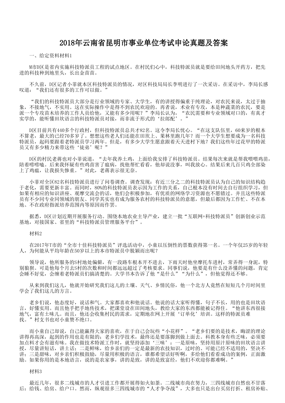 2018年云南省昆明市事业单位考试申论真题及答案_第1页