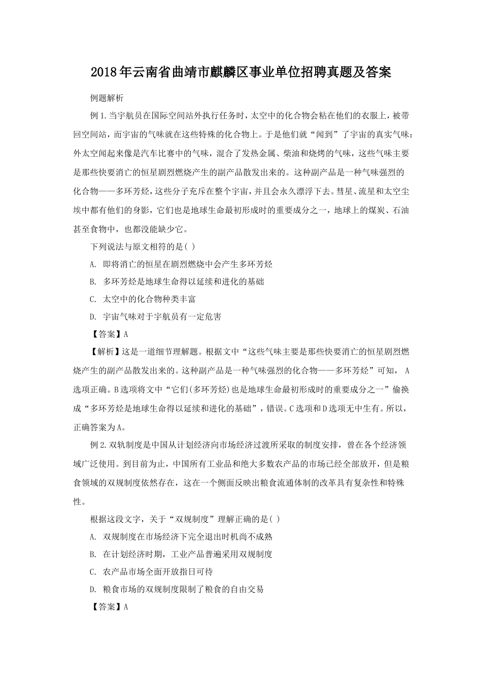 2018年云南省曲靖市麒麟区事业单位招聘真题及答案_第1页