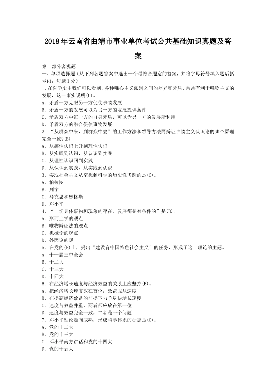 2018年云南省曲靖市事业单位考试公共基础知识真题及答案_第1页