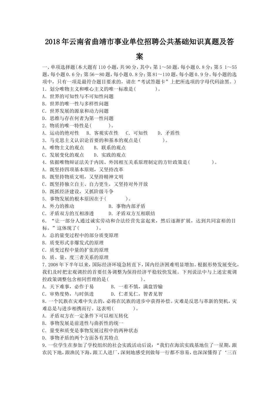 2018年云南省曲靖市事业单位招聘公共基础知识真题及答案_第1页