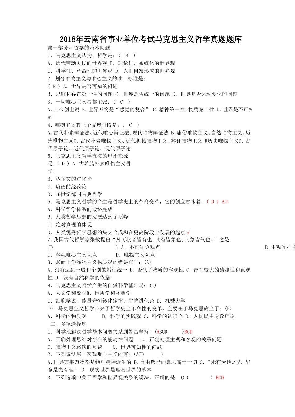 2018年云南省事业单位考试马克思主义哲学真题题库_第1页
