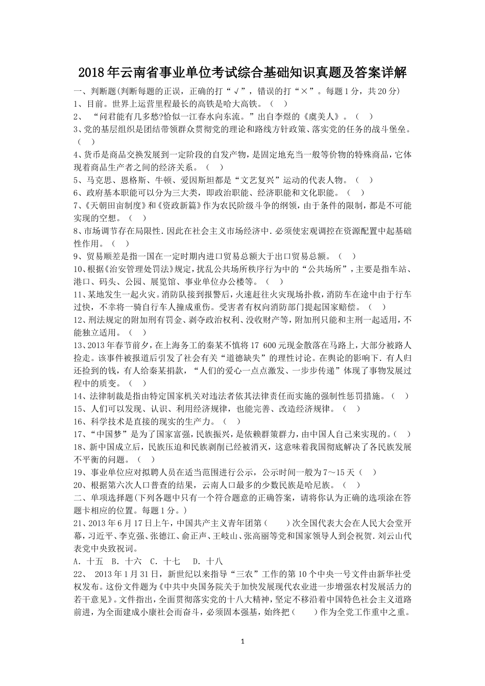 2018年云南省事业单位考试综合基础知识真题及答案详解_第1页