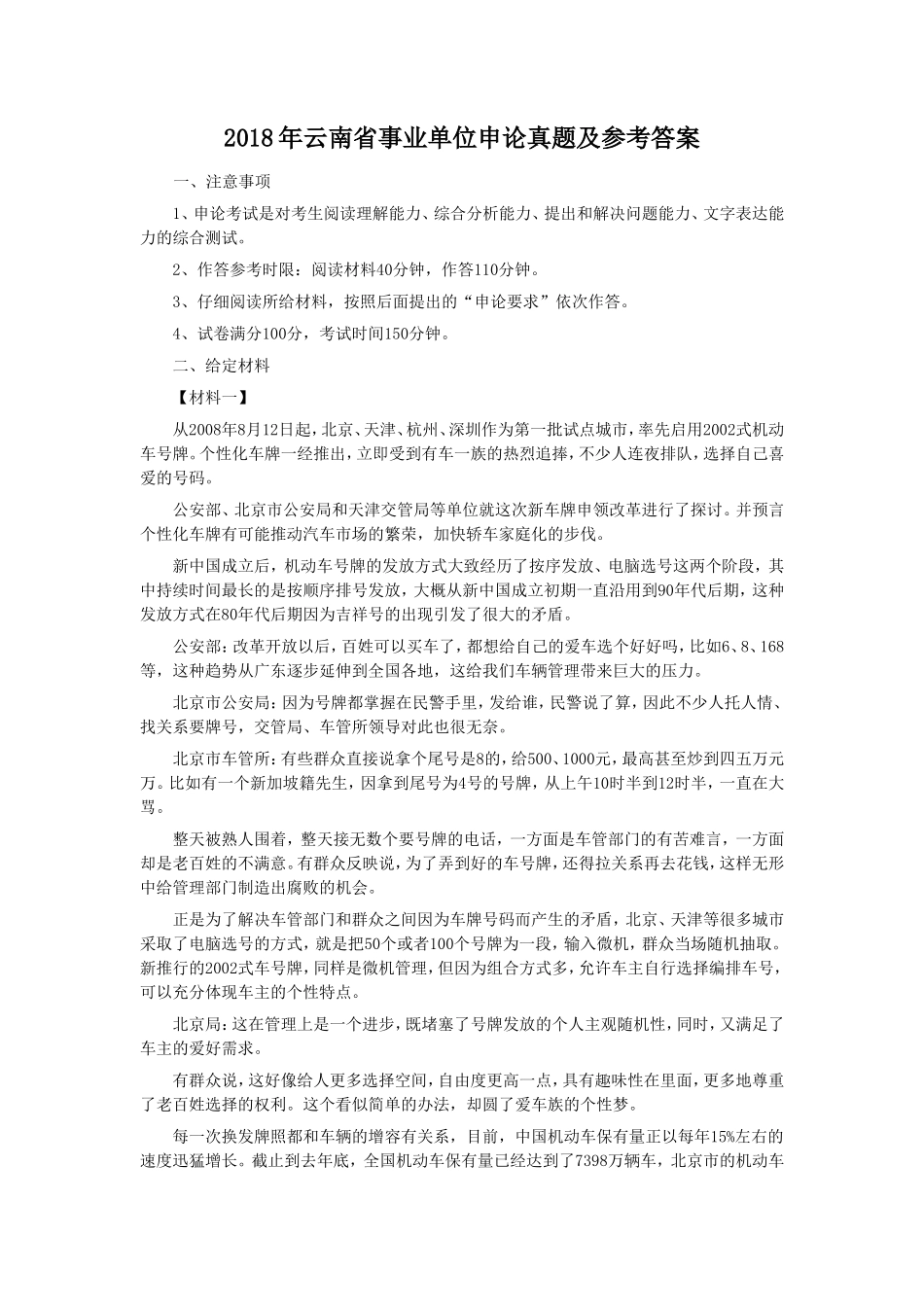 2018年云南省事业单位申论真题及参考答案_第1页