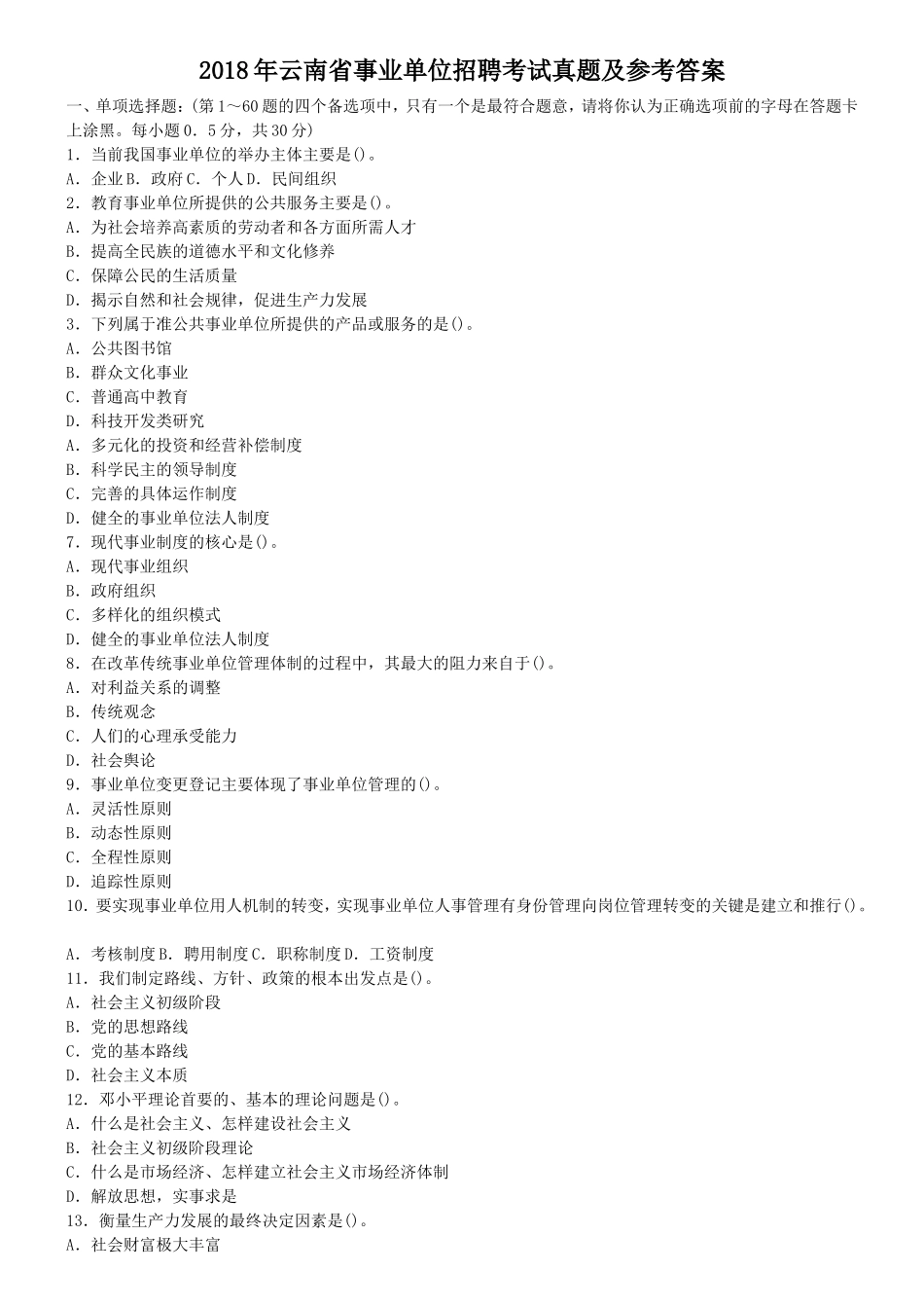 2018年云南省事业单位招聘考试真题及参考答案_第1页