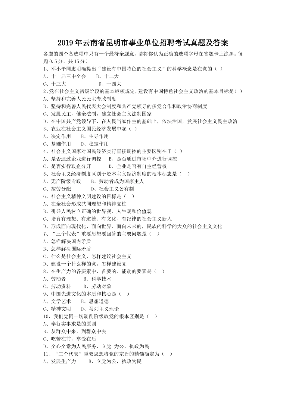 2019年云南省昆明市事业单位招聘考试真题及答案_第1页