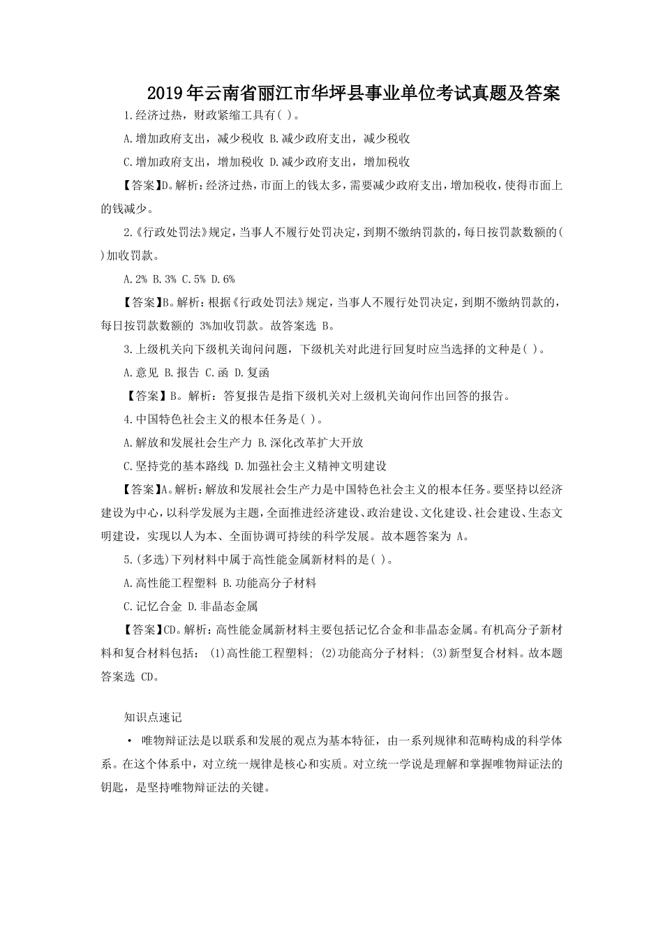 2019年云南省丽江市华坪县事业单位考试真题及答案_第1页