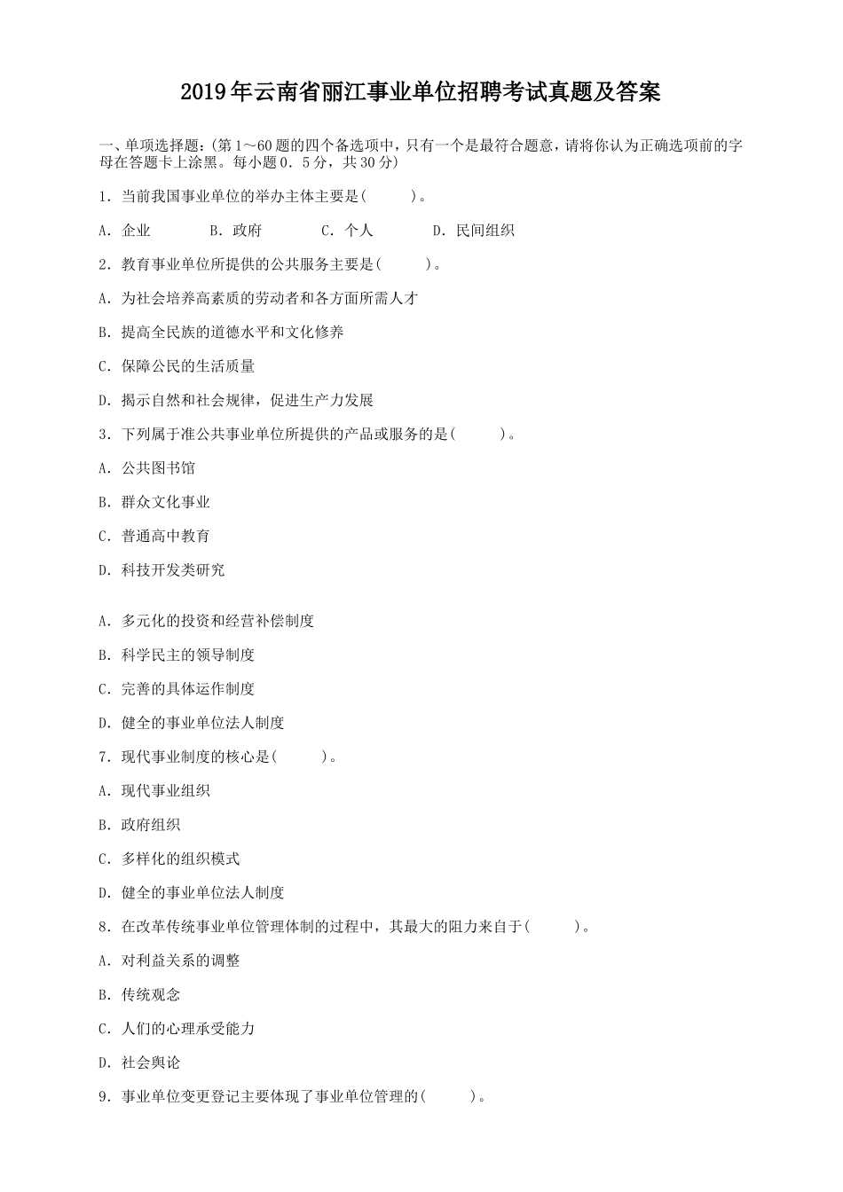 2019年云南省丽江事业单位招聘考试真题及答案_第1页