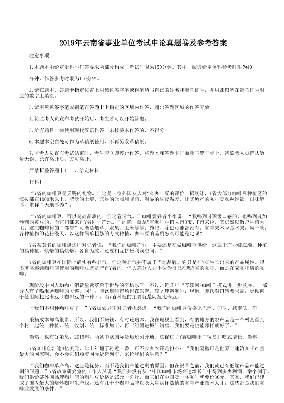 2019年云南省事业单位考试申论真题卷及参考答案_第1页